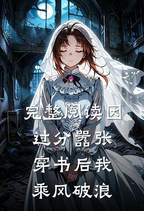 完整阅读因过分嚣张，穿书后我乘风破浪