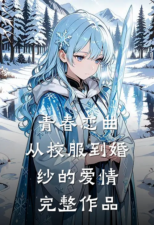 青春恋曲：从校服到婚纱的爱情完整作品