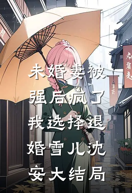 未婚妻被强后疯了，我选择退婚雪儿沈安大结局