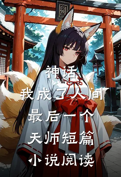 神话我成了人间最后一个天师短篇阅读