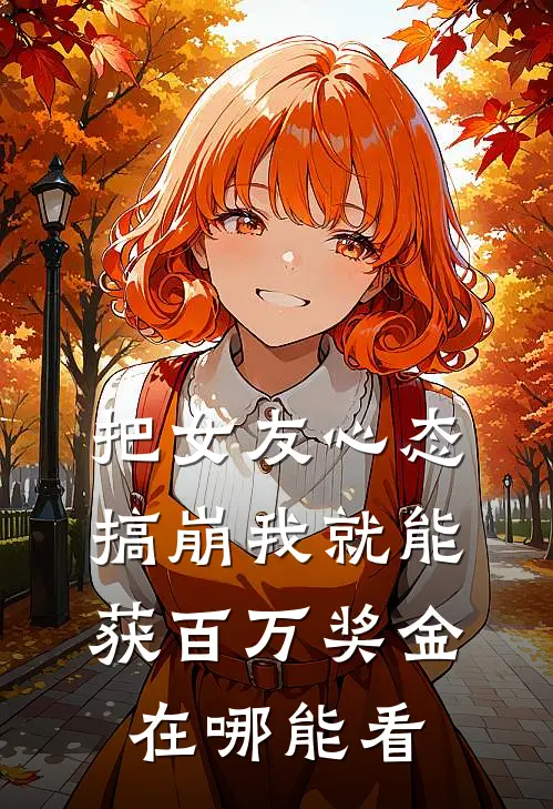 把女友心态搞崩我就能获百万奖金在哪能看