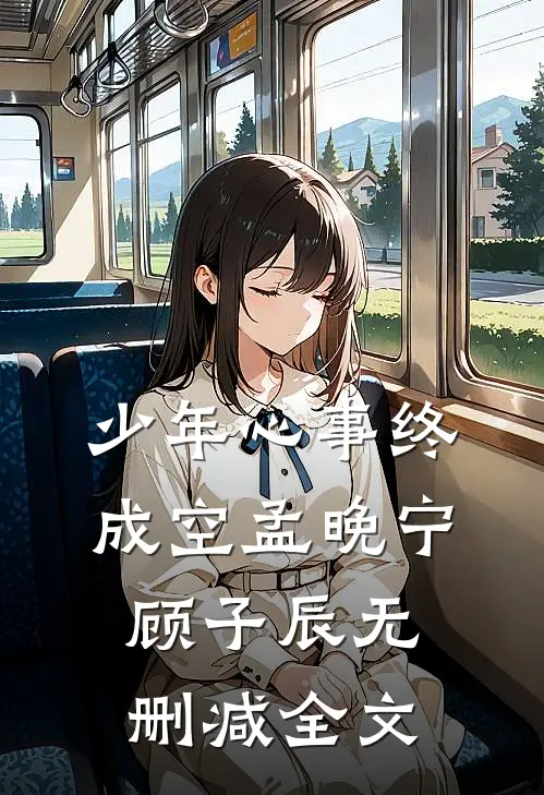 少年心事终成空孟晚宁顾子辰无删减全文