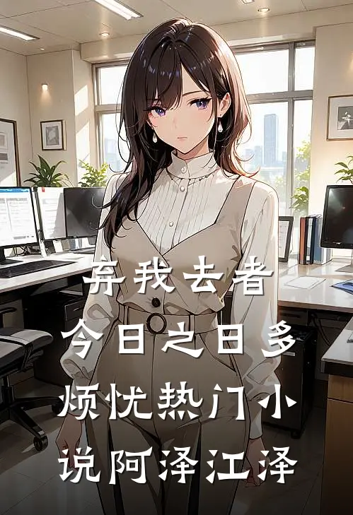 弃我去者，今日之日多烦忧热门小说阿泽江泽
