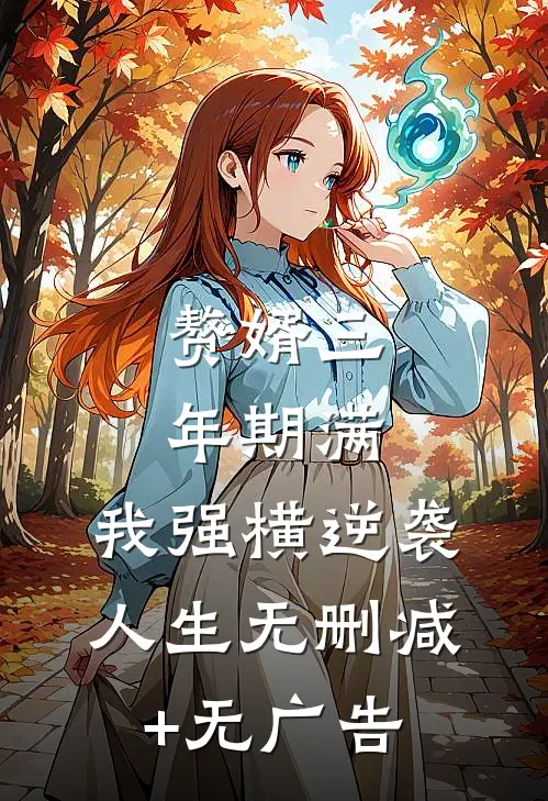 赘婿三年期满，我强横逆袭人生无删减+无广告