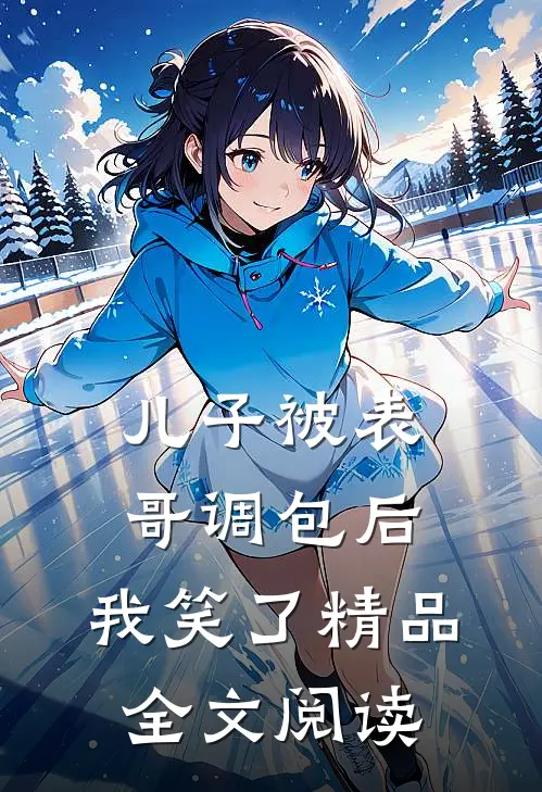 儿子被表哥调包后，我笑了精品全文阅读