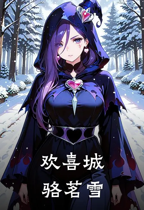 欢喜城骆茗雪