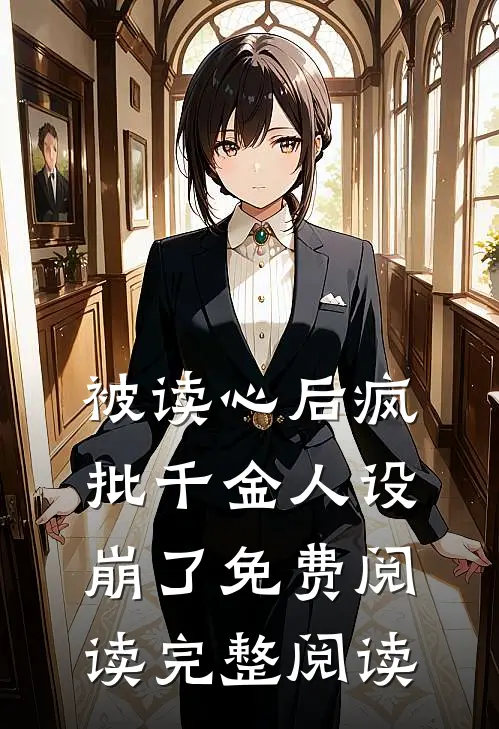 被读心后疯批千金人设崩了免费阅读完整阅读