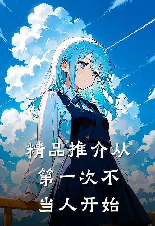 精品推介从第一次不当人开始