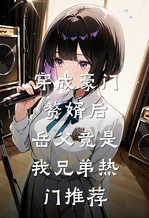 穿成豪门赘婿后，岳父竟是我兄弟热门推荐