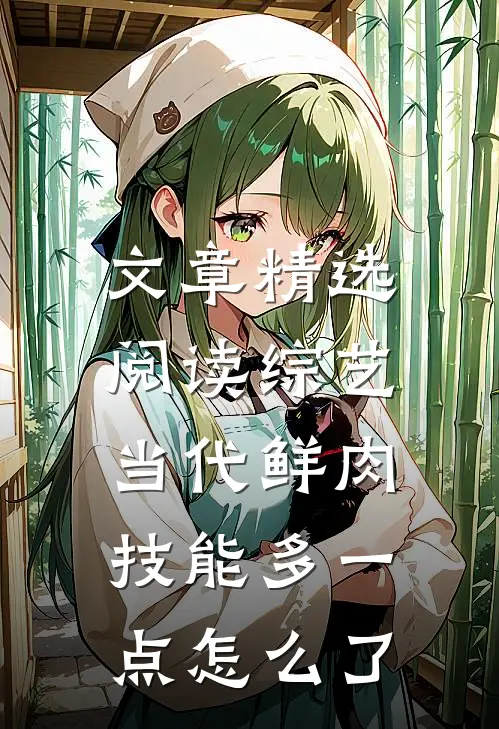 文章精选阅读综艺：当代鲜肉，技能多一点怎么了