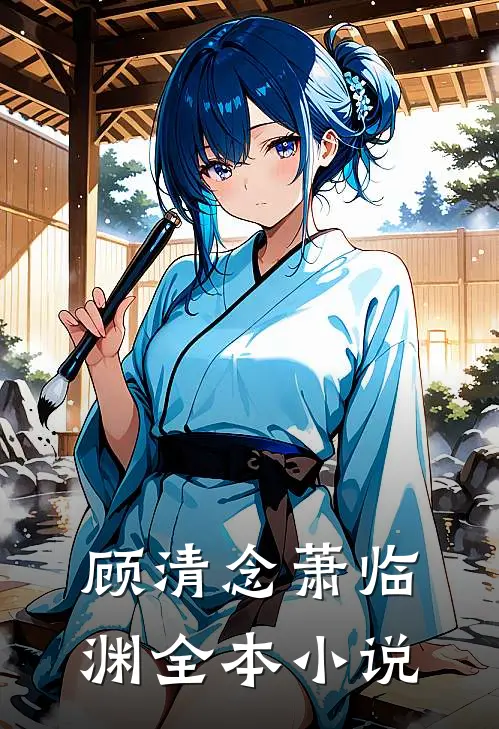 顾清念萧临渊全本小说