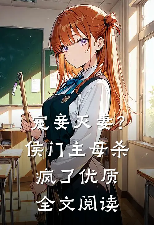 宠妾灭妻？侯门主母杀疯了优质全文阅读