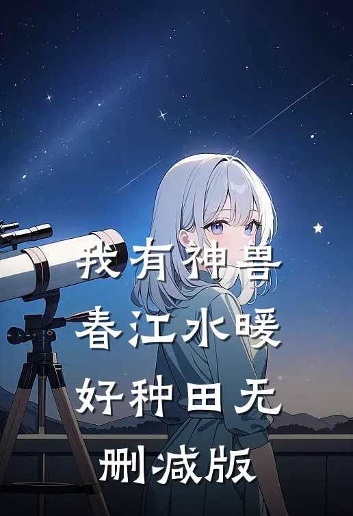 我有神兽，春江水暖好种田无删减版