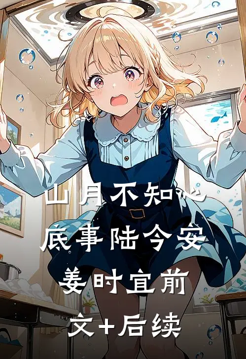 山月不知心底事陆今安姜时宜前文+后续