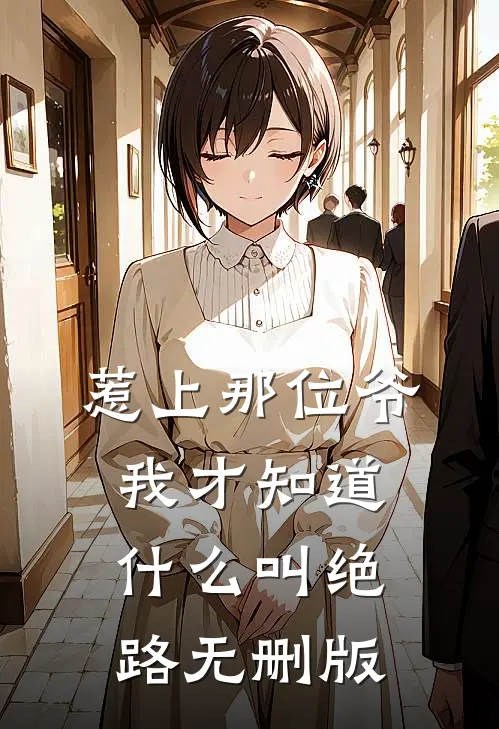 惹上那位爷，我才知道什么叫绝路无删版