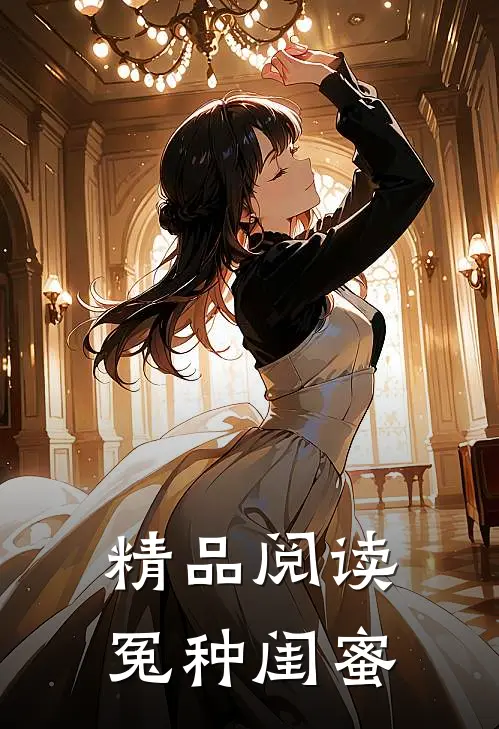 精品阅读冤种闺蜜