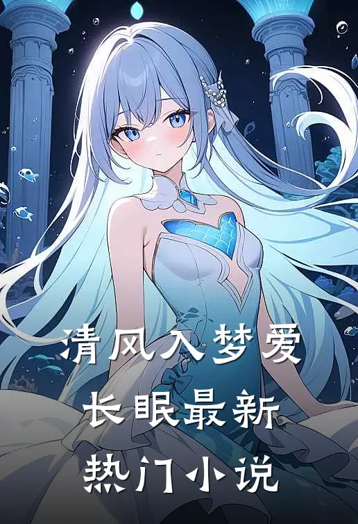 清风入梦爱长眠最新热门小说