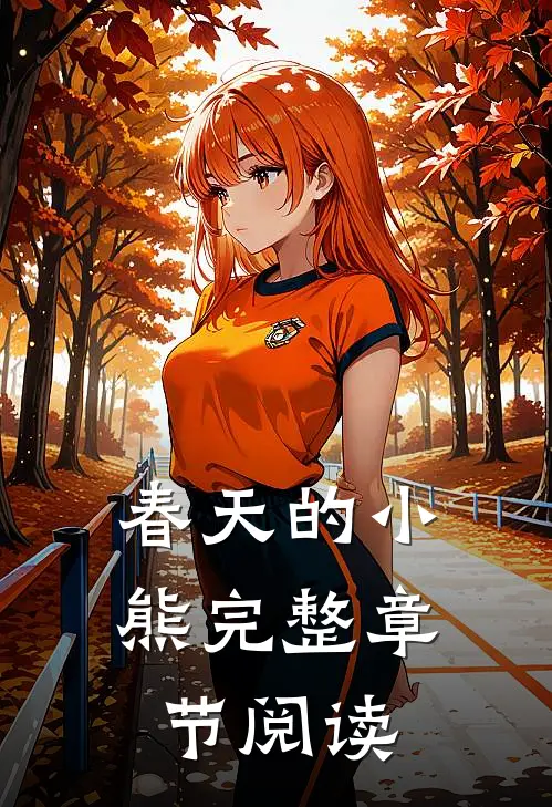 春天的小熊完整章节阅读