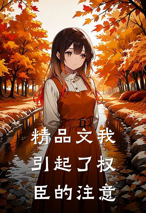 精品文我引起了权臣的注意