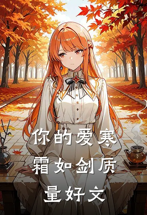 你的爱寒霜如剑质量好文