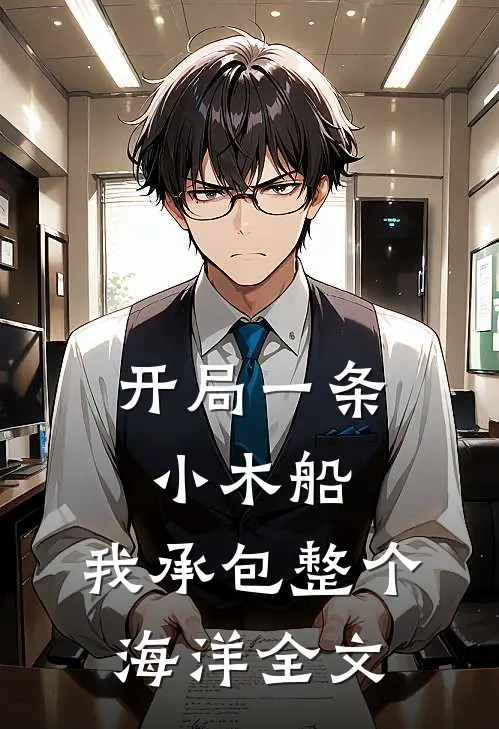 开局一条小木船，我承包整个海洋全文