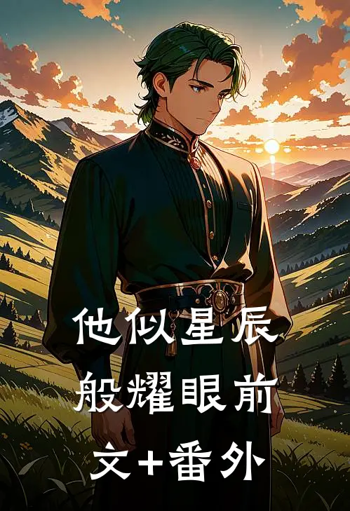 他似星辰般耀眼前文+番外