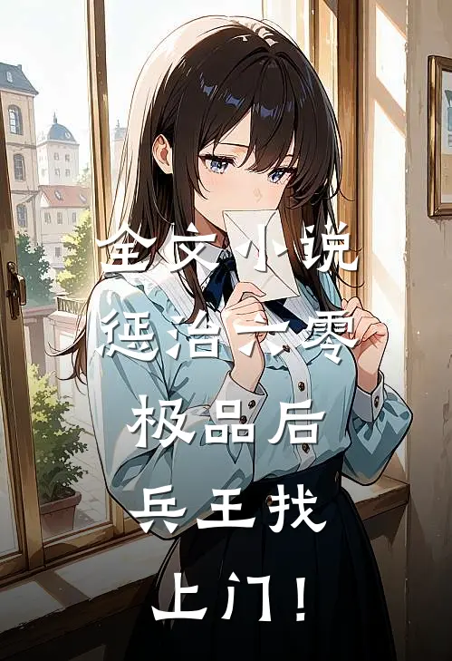 全文小说惩治六零极品后，兵王找上门！