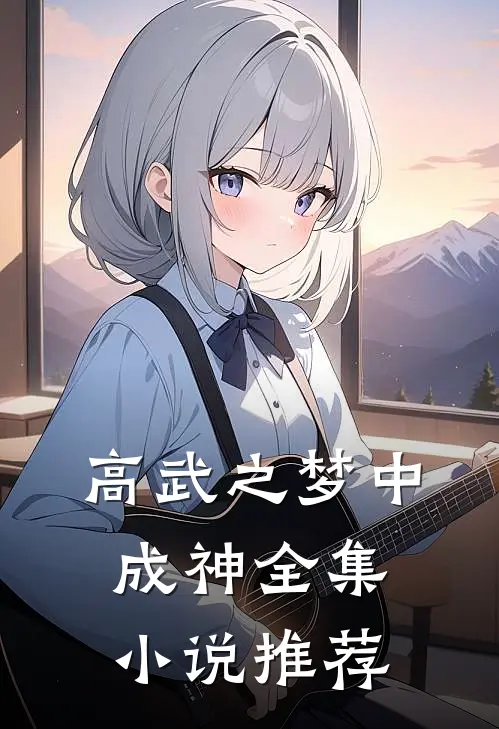 高武之梦中成神全集小说推荐