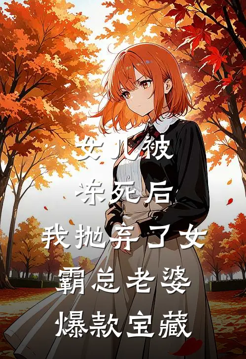 女儿被冻死后，我抛弃了女霸总老婆爆款宝藏