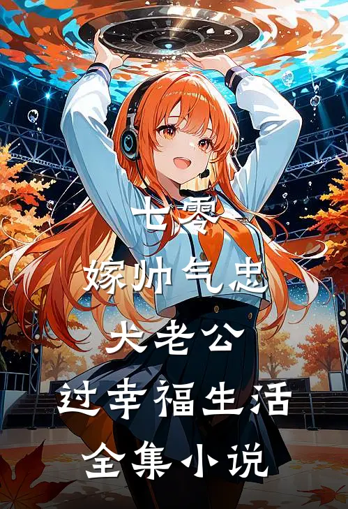 七零：嫁帅气忠犬老公，过幸福生活全集小说