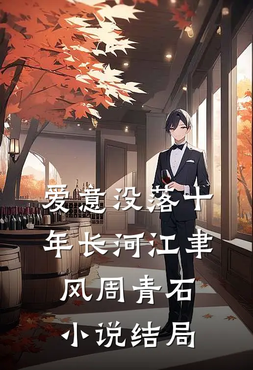爱意没落十年长河江聿风周青石小说结局