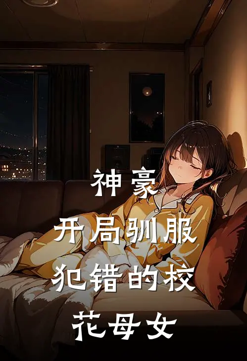 神豪,开局驯服犯错的校花母女精品苏然