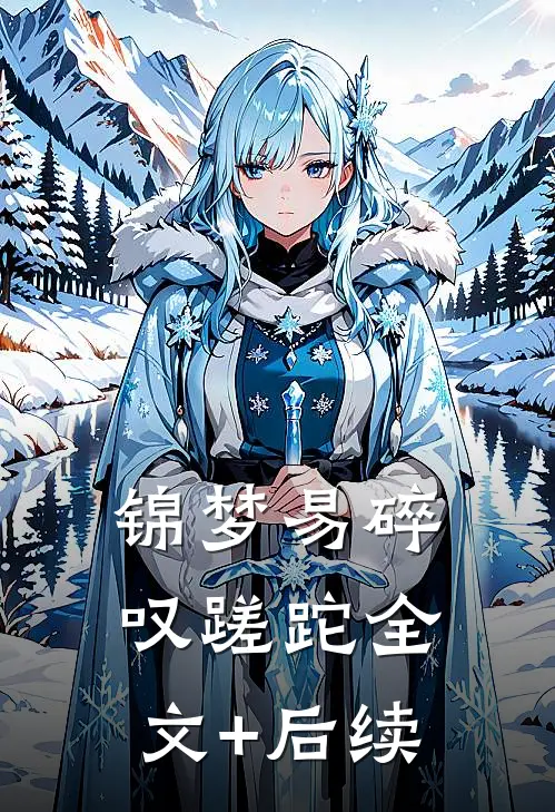 锦梦易碎叹蹉跎全文+后续