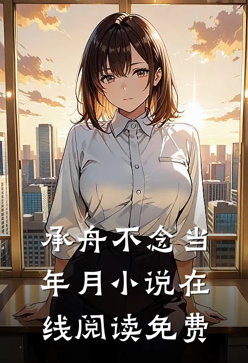 承舟不念当年月小说在线阅读免费