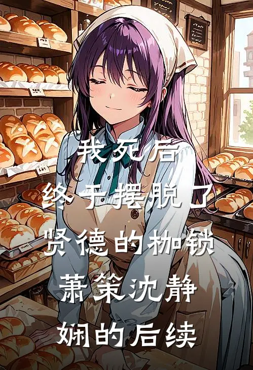 我死后，终于摆脱了贤德的枷锁萧策沈静娴的后续