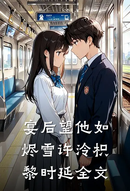 宴后望他如烬雪许泠枳黎时延全文