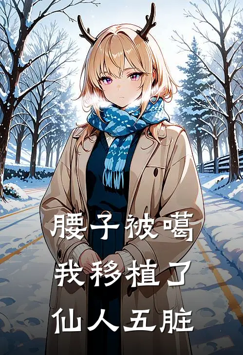 腰子被噶，我移植了仙人五脏