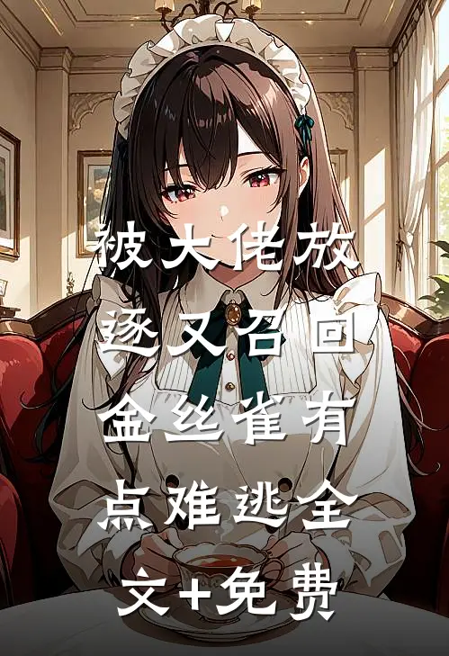 被大佬放逐又召回，金丝雀有点难逃全文+免费
