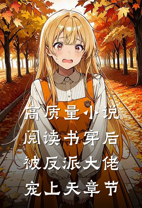 高质量小说阅读书穿后被反派大佬宠上天章节