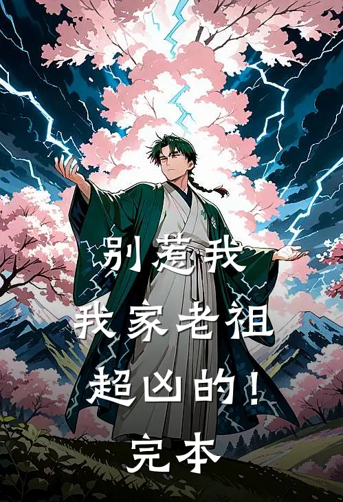 别惹我,我家老祖超凶的!完本