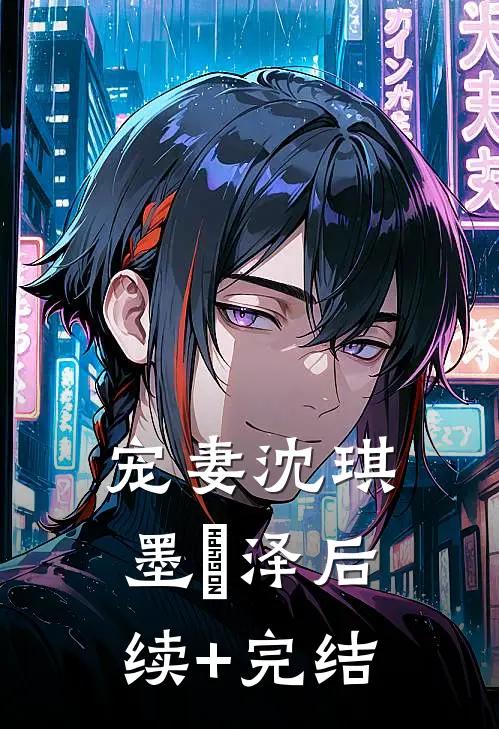 宠妻沈琪墨璟泽后续+完结