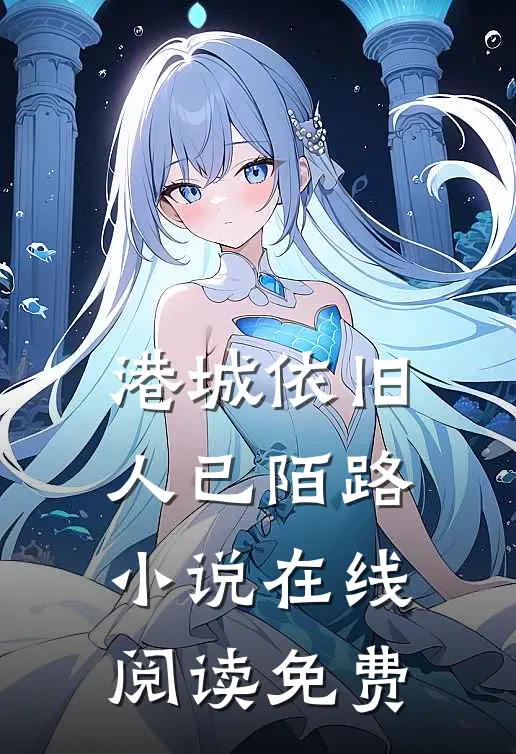 港城依旧，人已陌路小说在线阅读免费