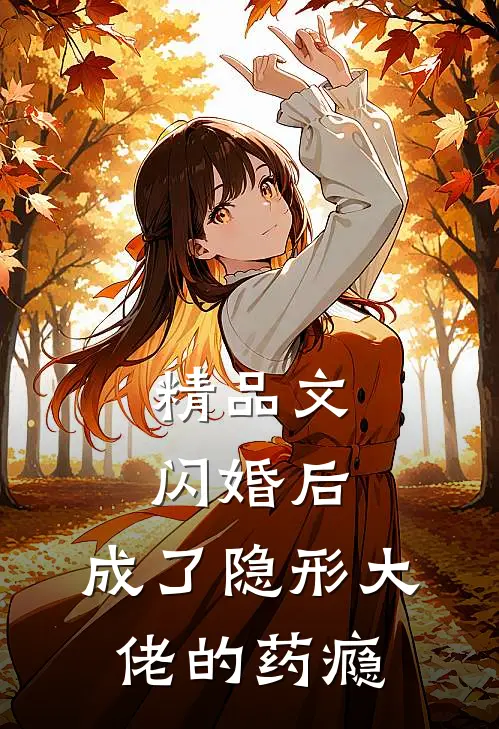 精品文闪婚后，成了隐形大佬的药瘾