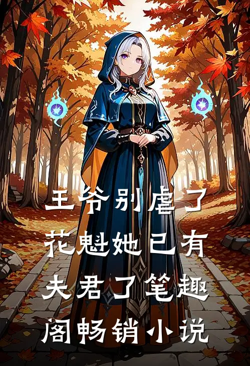 王爷别虐了,花魁她已有夫君了笔趣阁畅销小说