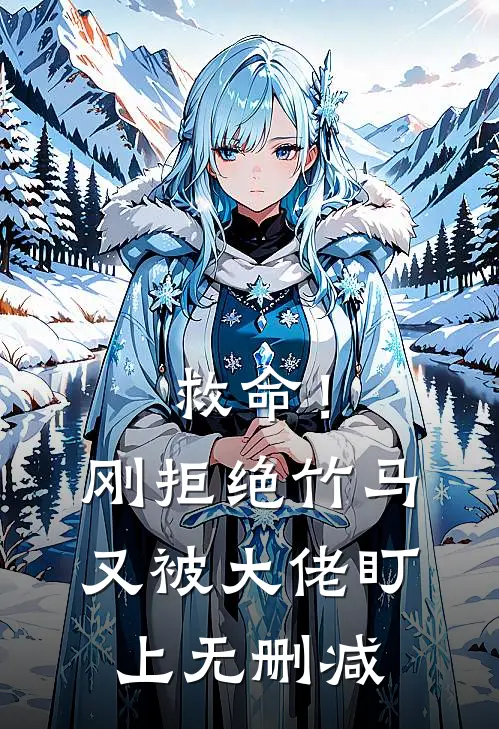 救命!刚拒绝竹马,又被大佬盯上无删减