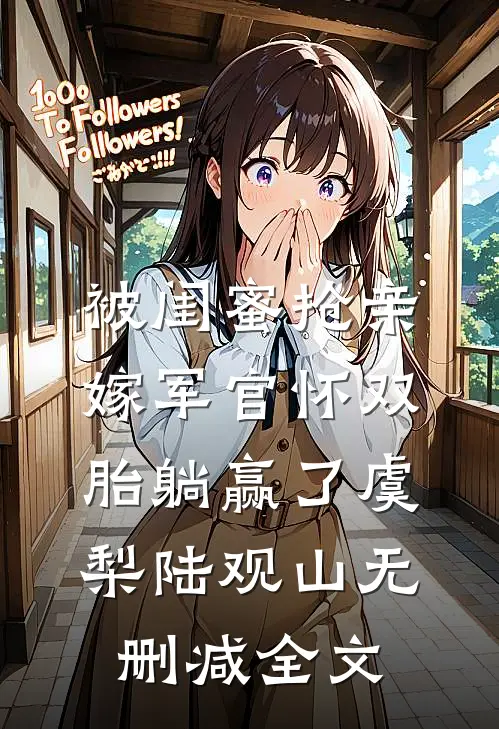 被闺蜜抢亲，嫁军官怀双胎躺赢了虞梨陆观山无删减全文