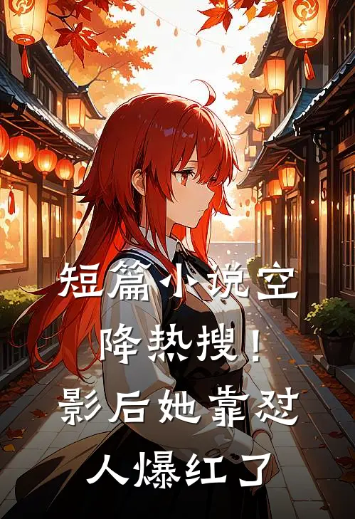 短篇小说空降热搜！影后她靠怼人爆红了