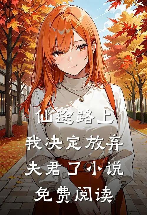 仙途路上,我决定放弃夫君了免费阅读全文