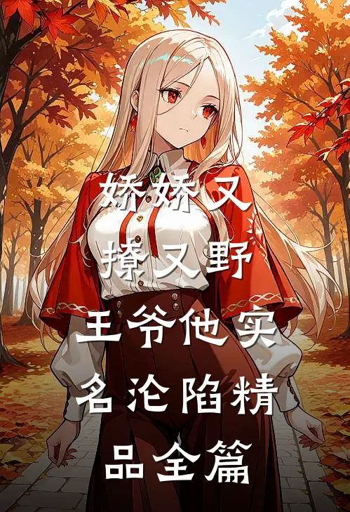 娇娇又撩又野，王爷他实名沦陷精品全篇