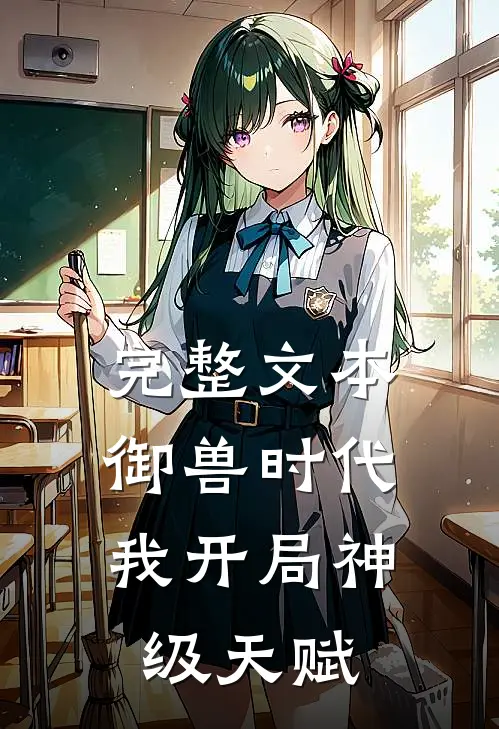 完整文本御兽时代，我开局神级天赋